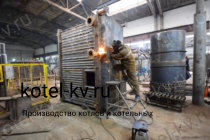 Производство котла 0.8 с ОУР