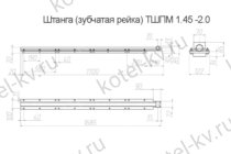 Зубчатая рейка в сборе ТШПМ-2.0 чертеж